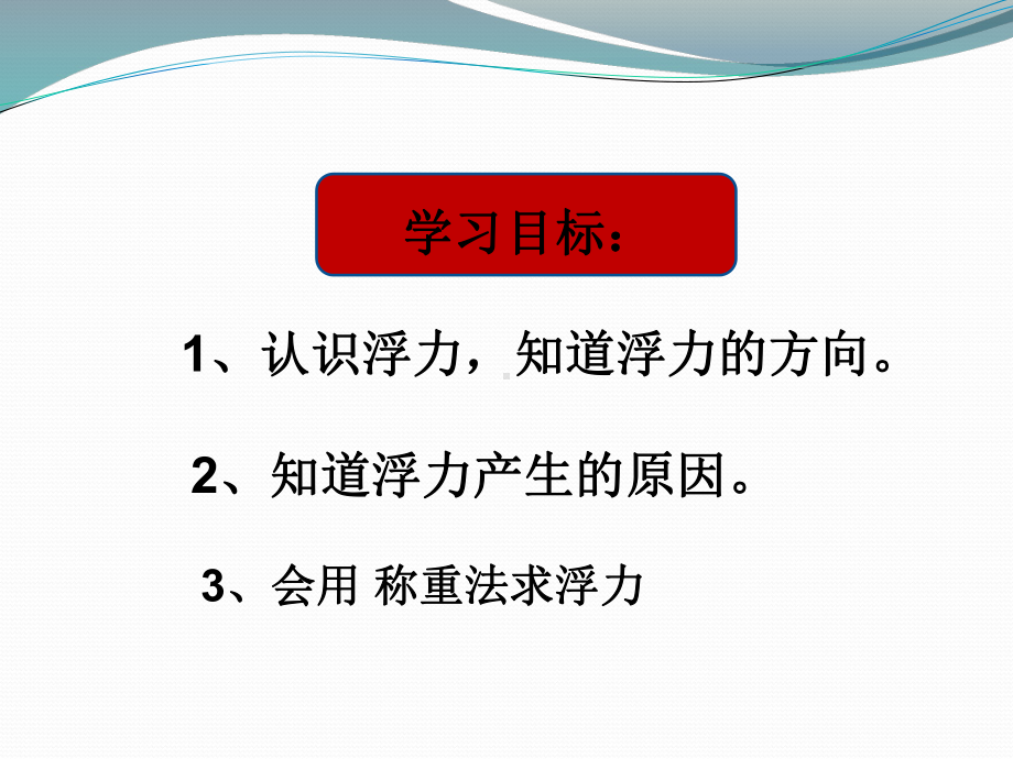 沪科版认识浮力课件.pptx_第3页