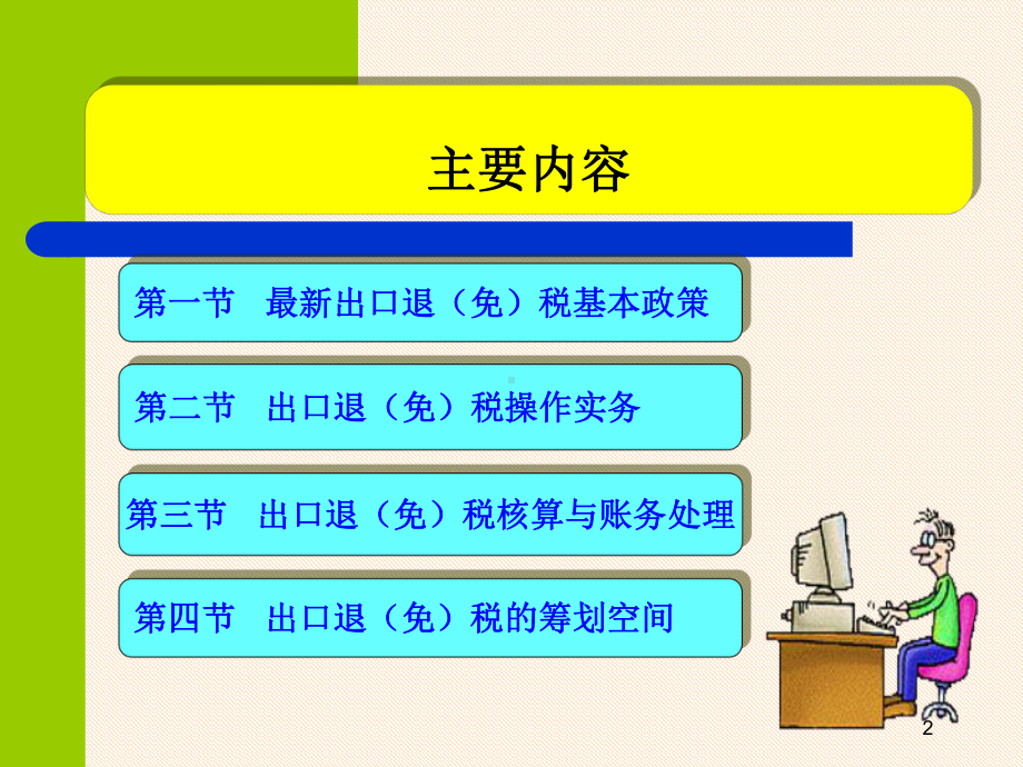 出口退(免)税操作及最新政策解析(-课件.ppt_第2页