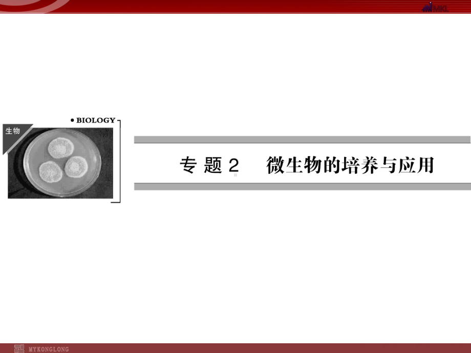 高效课堂同步课件：2-1微生物的实验室培养(选修1).ppt_第1页