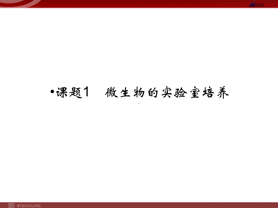 高效课堂同步课件：2-1微生物的实验室培养(选修1).ppt_第2页