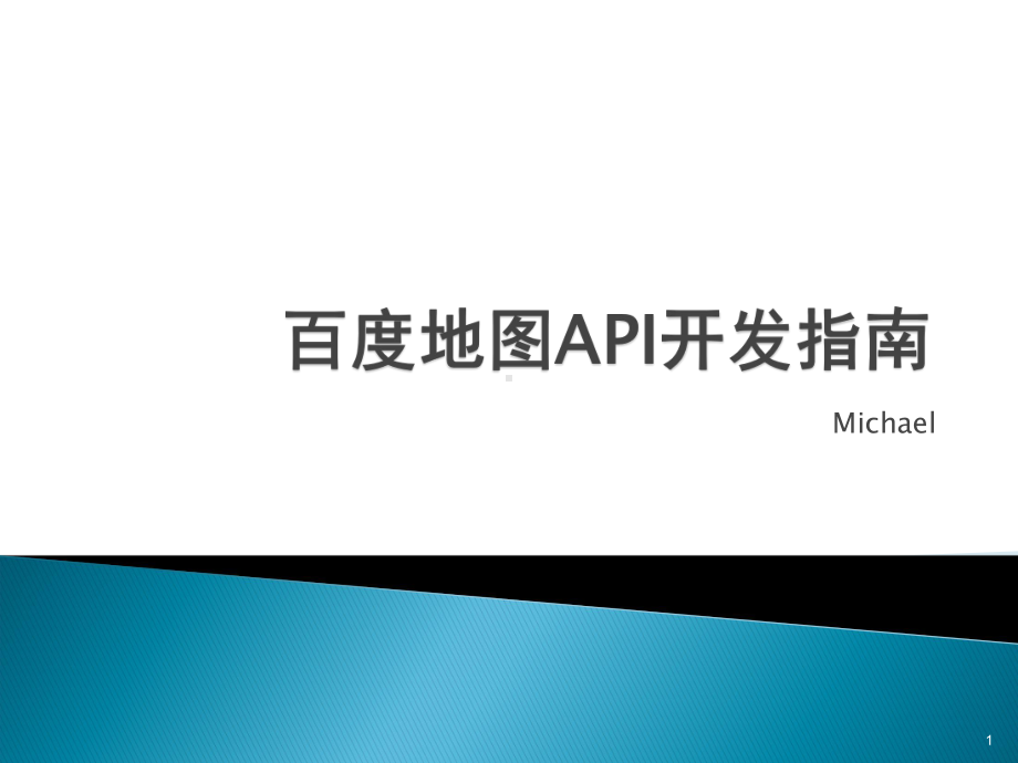 百度地图API开发指南课件.ppt_第1页