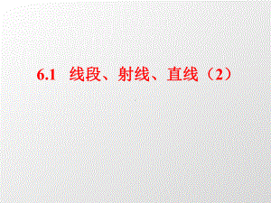 苏科版七年级数学上册《6章平面图形的认识(一)61线段、射线、直线》公开课课件分享.ppt