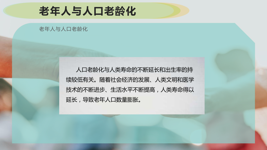 老年人与人口老龄化课件.pptx_第2页