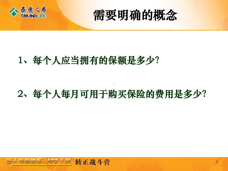 保险金牌销售含大量话术课件.pptx_第3页