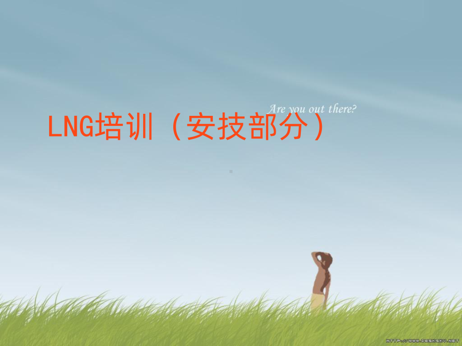 LNG专业培训资料课件.ppt_第1页