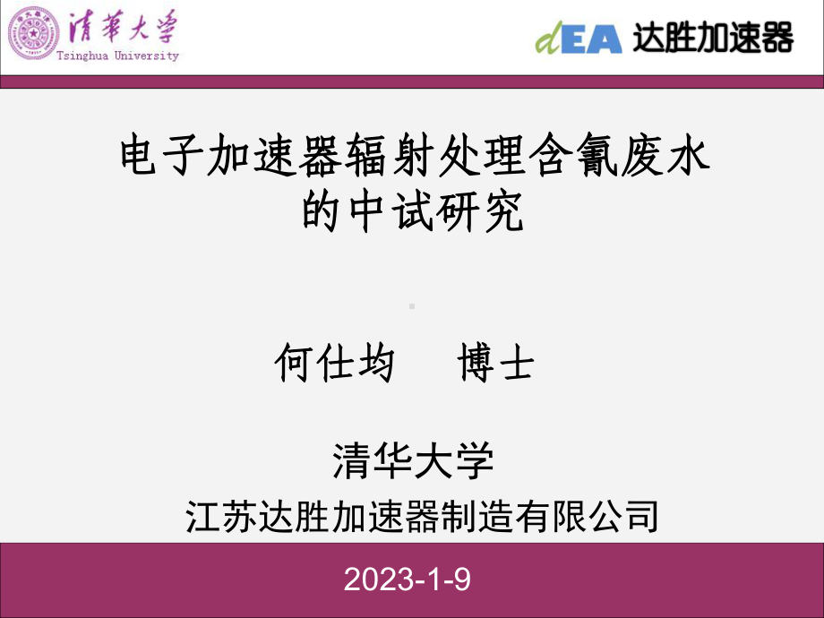 电子加速器辐射处理含氰废水的中试研究课件.ppt_第1页