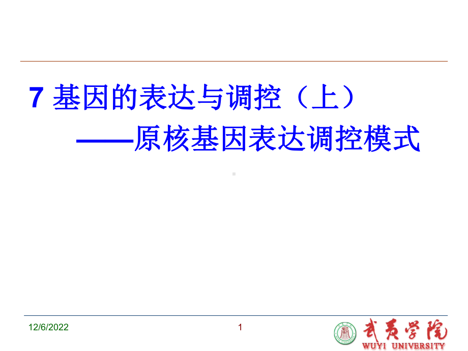 7-原核生物基因表达调控课件.ppt_第1页