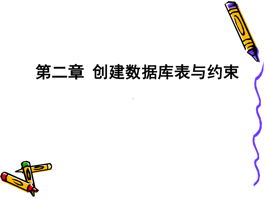 创建数据库表与约束课件.ppt_第1页