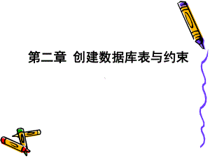 创建数据库表与约束课件.ppt