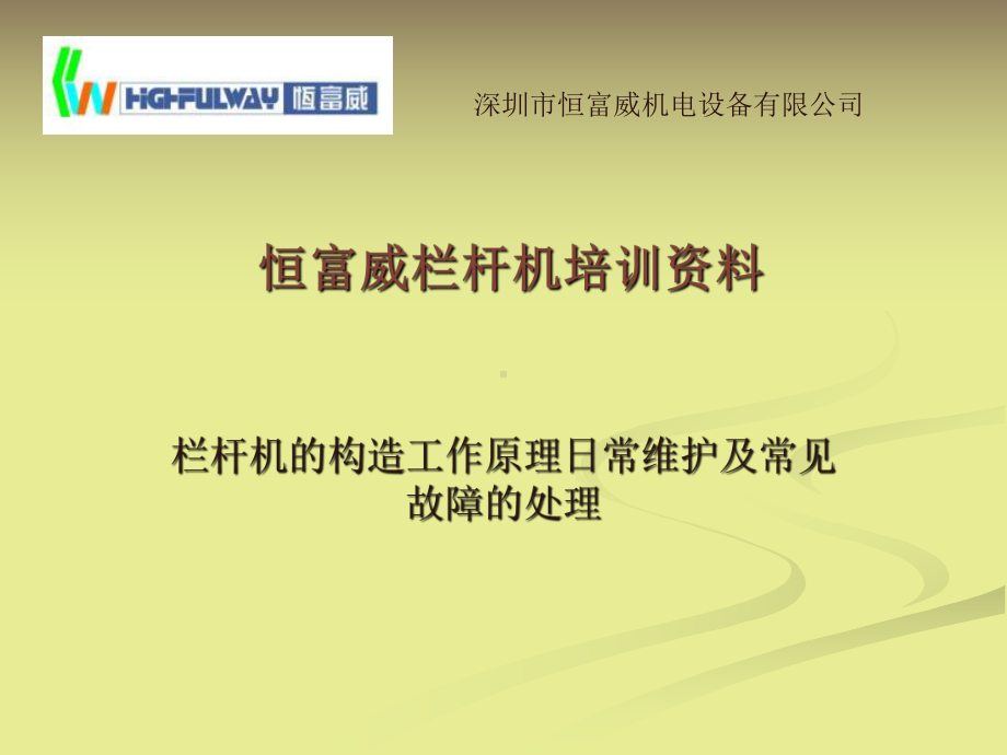 恒富威栏杆机培训资料课件.ppt_第1页