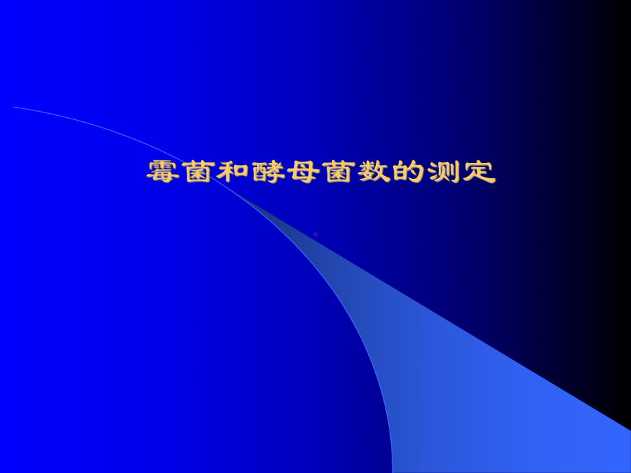 霉菌与酵母菌2014课件.ppt_第2页