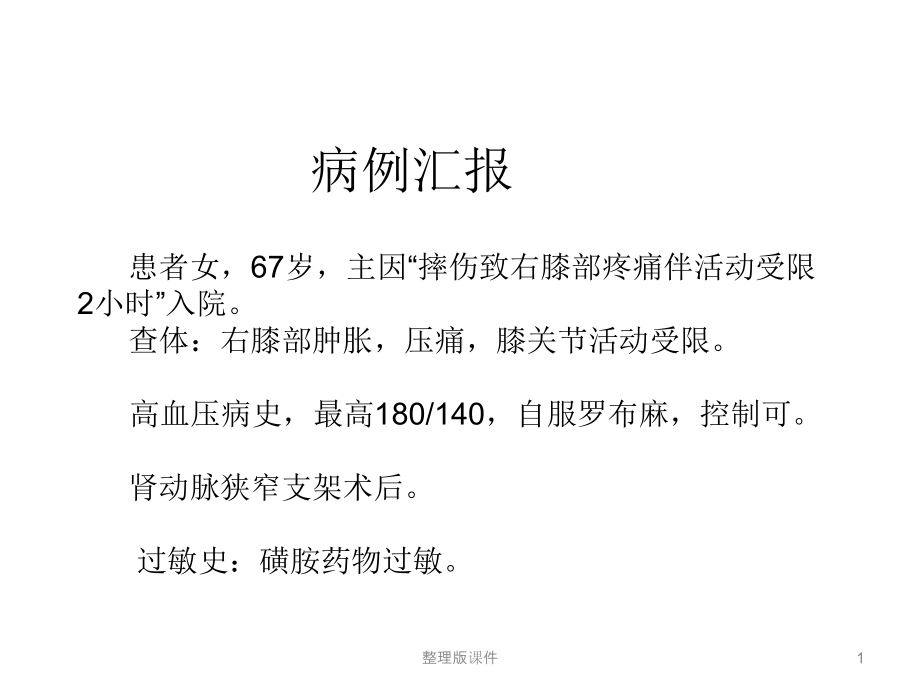 骨科经典病例课件.ppt_第1页