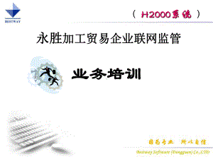 加工贸易企业联网监管课件.ppt