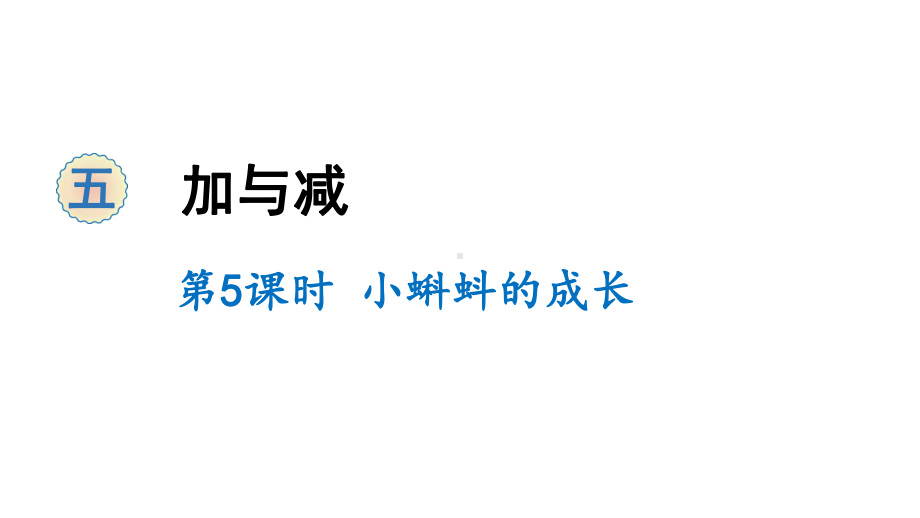 二年级下册数学课件-5 加与减 第6课时 算的对吗 北师大版(共14张PPT).ppt_第1页