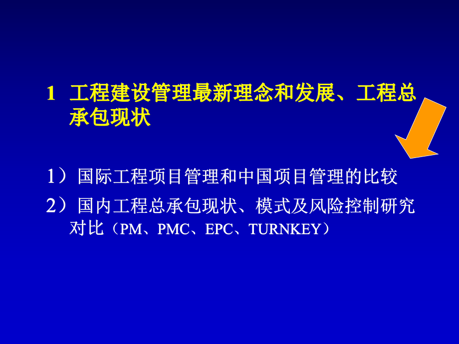 项目管理模式与工程总承包课件.ppt_第2页