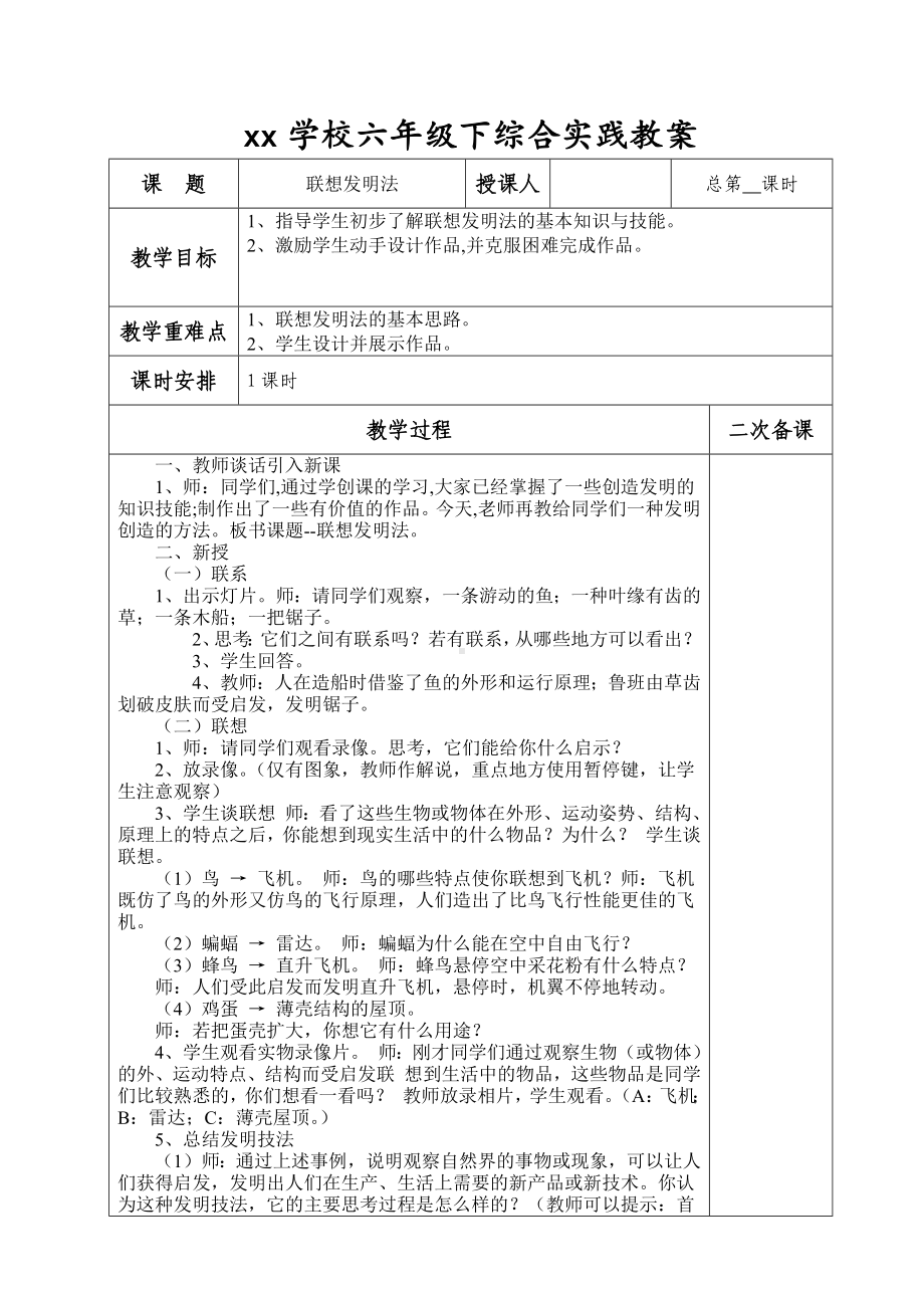 六年级下册综合实践活动教案-联想发明法-全国通用.docx_第1页