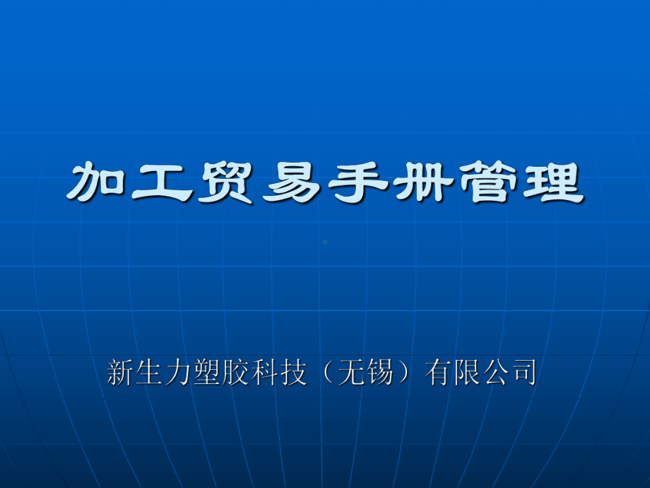 加工贸易手册管理基础知识课件.ppt_第1页