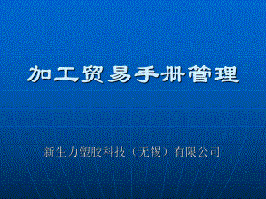 加工贸易手册管理基础知识课件.ppt