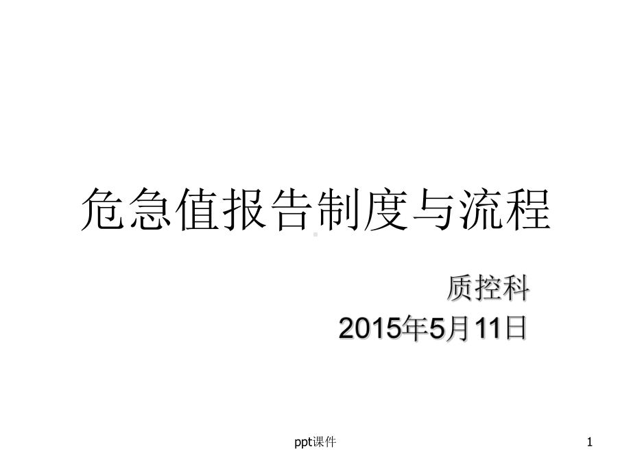 危急值报告制度与流程-课件.ppt_第1页