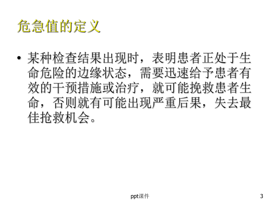 危急值报告制度与流程-课件.ppt_第3页