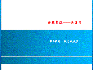 六年级上册数学习题课件-回顾整理-总复习第1课时 数与代数(1)｜青岛版(共9张PPT).ppt