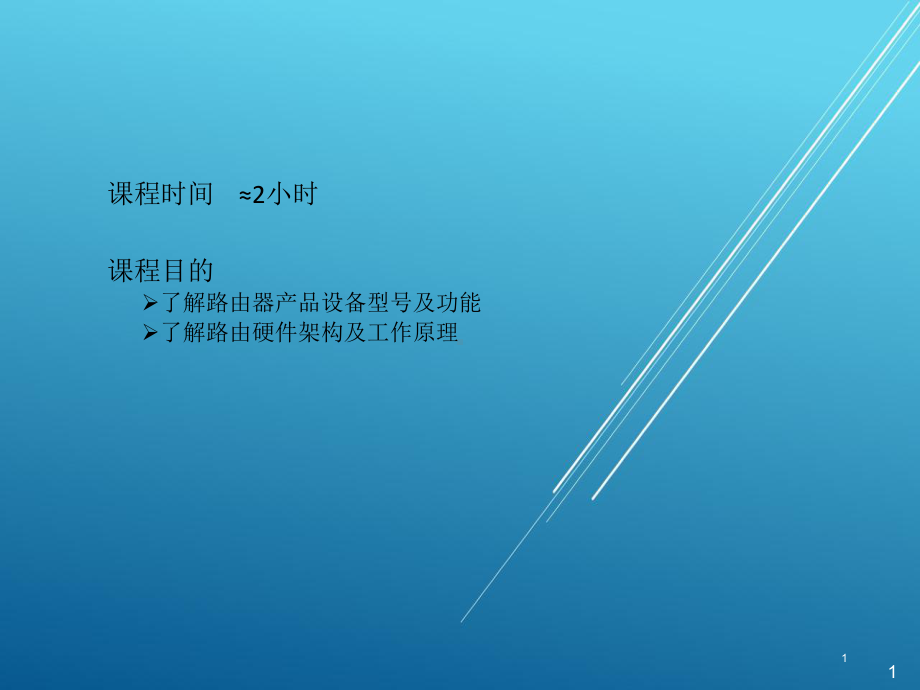 路由器硬件架构课件.pptx_第1页