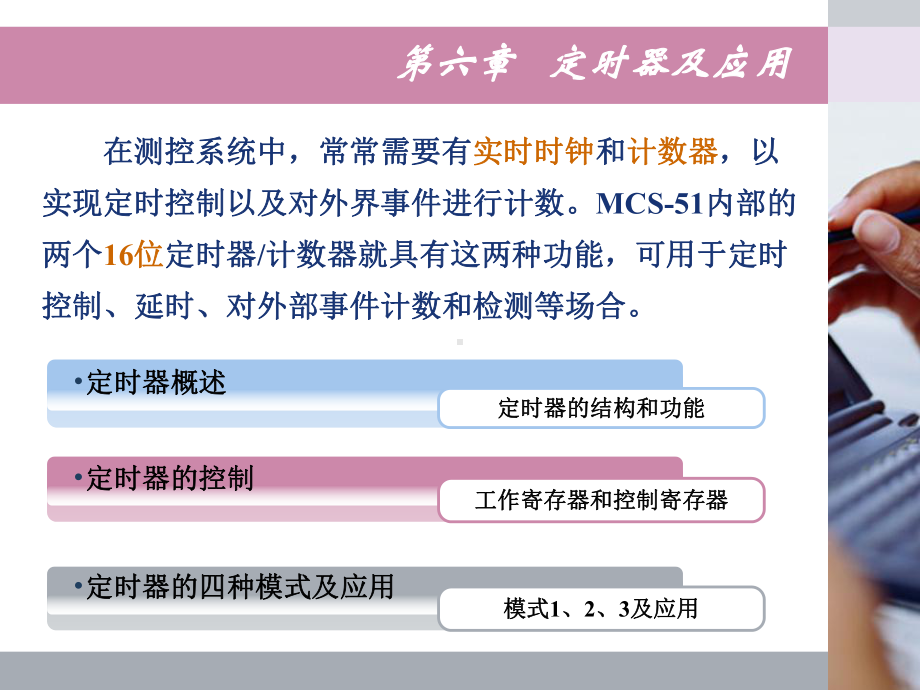 单片机原理及接口技术-第六章-定时器及应用课件.ppt_第2页