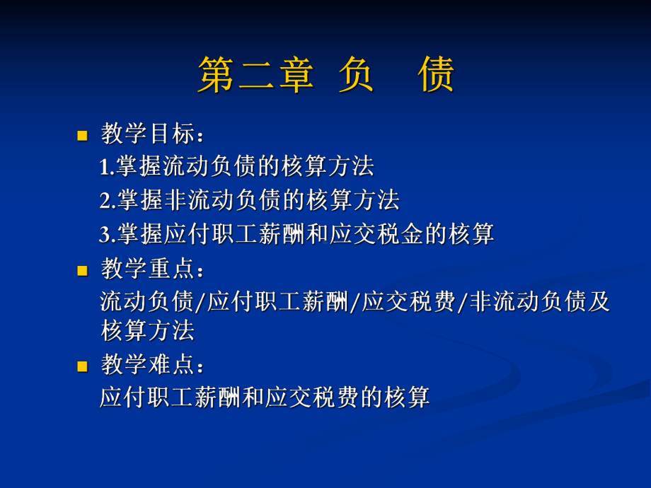 财务会计第二章负债第六、七节长期借款,应付债券课件.ppt_第1页