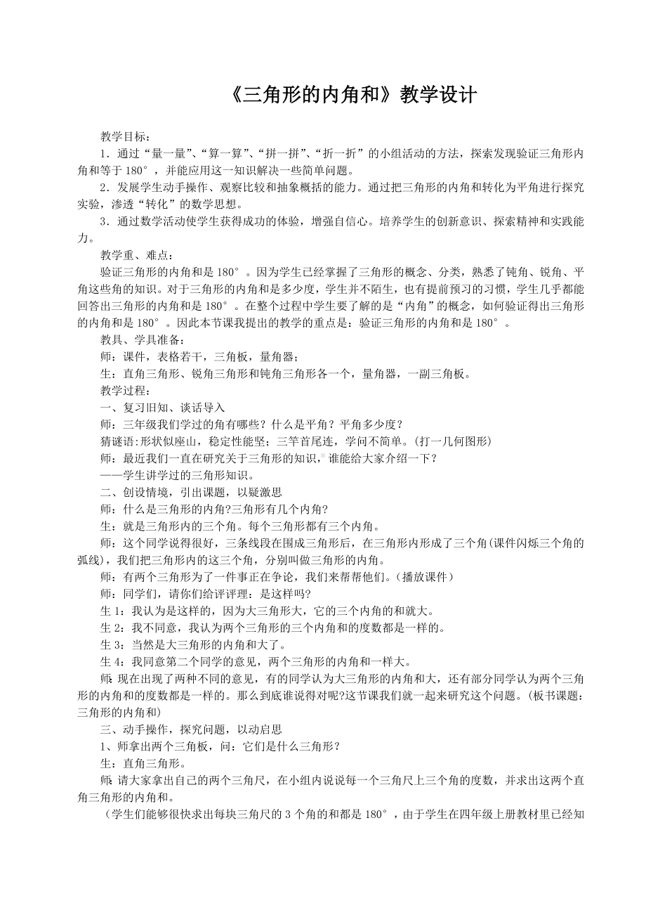 四年级上册数学教案-4.2 三角形的内角和 青岛版（五四学制）.doc_第1页