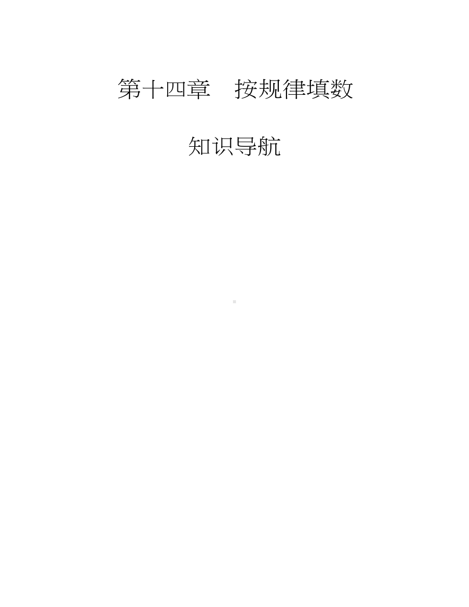 二年级下册数学试题-思维训练图解：按规律填数（无答案）全国通用.docx_第1页