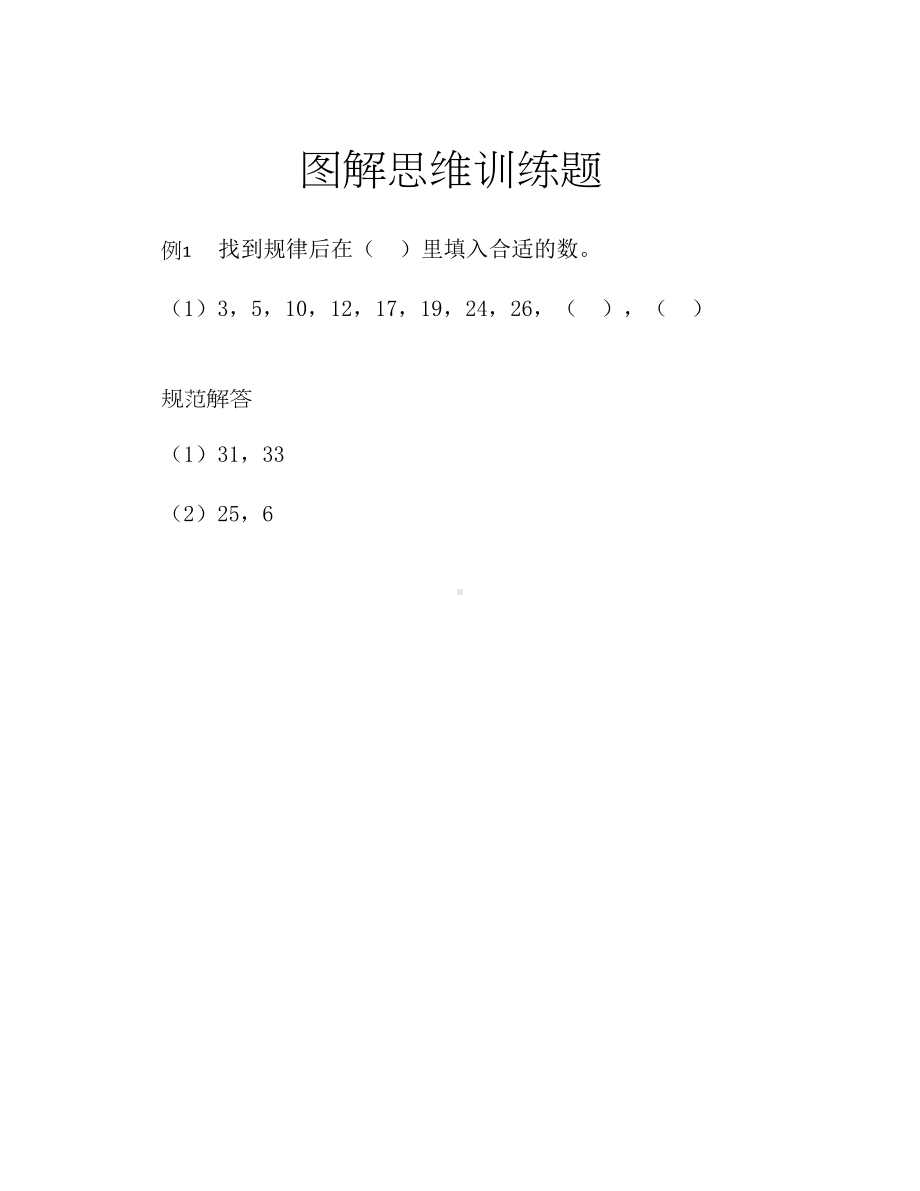 二年级下册数学试题-思维训练图解：按规律填数（无答案）全国通用.docx_第2页