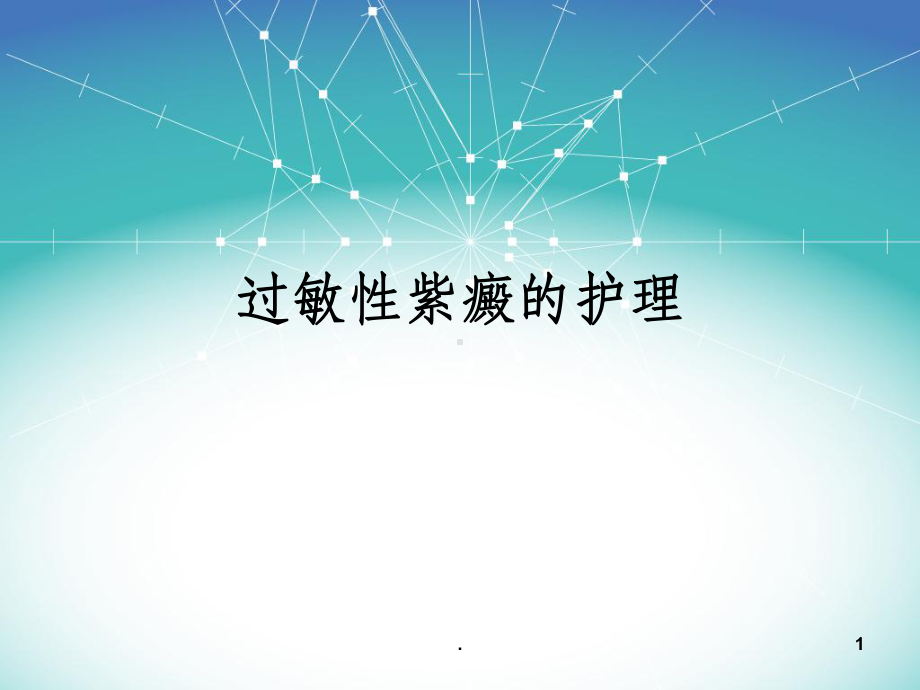 过敏性紫癜的护理查房课件1.ppt_第1页