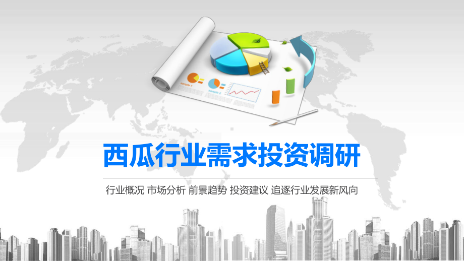 2020西瓜行业需求投资调研课件.pptx_第1页