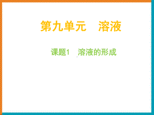 《溶液的形成》参考课件3.ppt