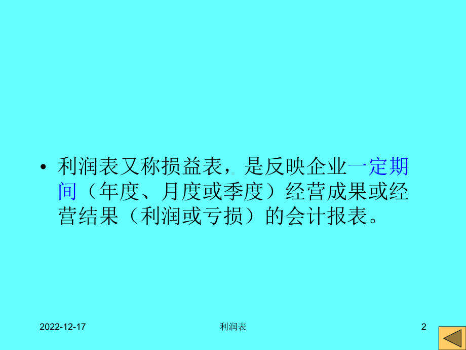 会计学利润表课件.pptx_第2页