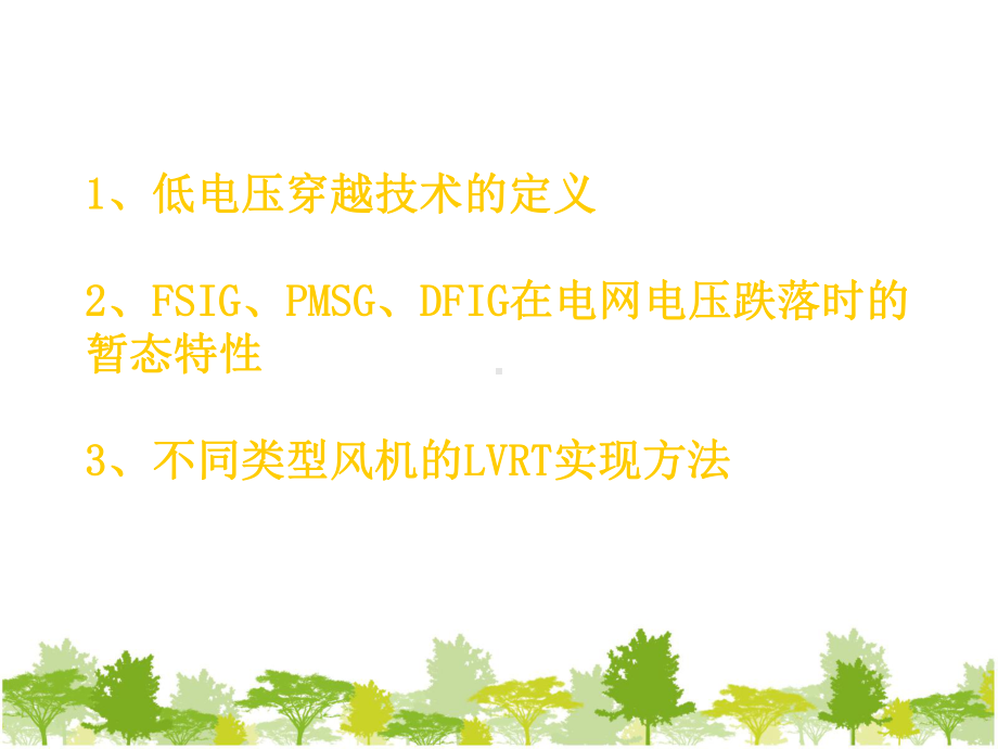 低电压穿越课件.ppt_第1页