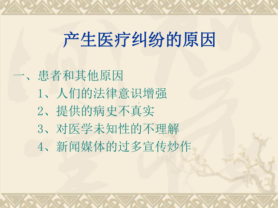 医疗法律法规与医疗纠纷的防范和处理课件.ppt_第3页