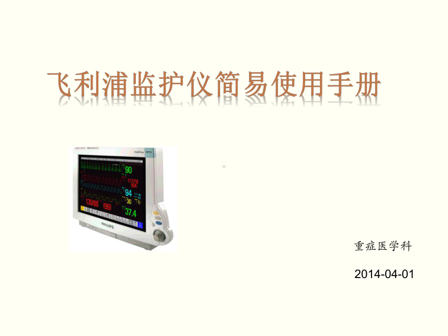 飞利浦监护仪M60课件.ppt_第1页