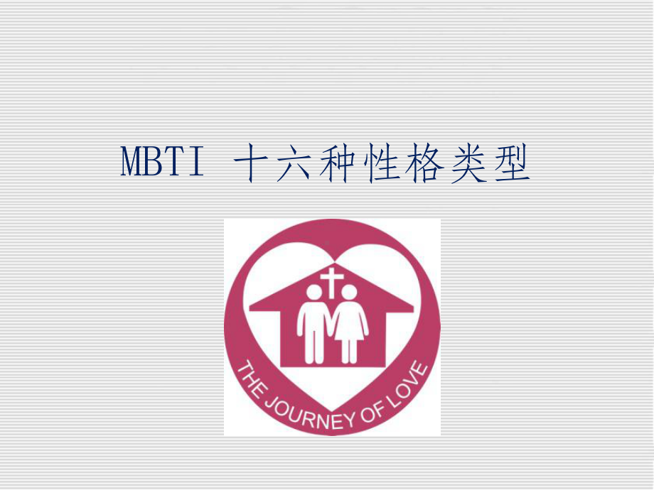 MBTI-十六种性格类型课件.ppt_第1页