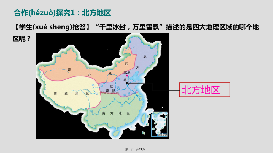 八年级地理下册湘教版课件：52-北方地区和南.pptx_第2页