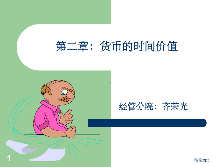 《时间价值》课件.ppt_第1页