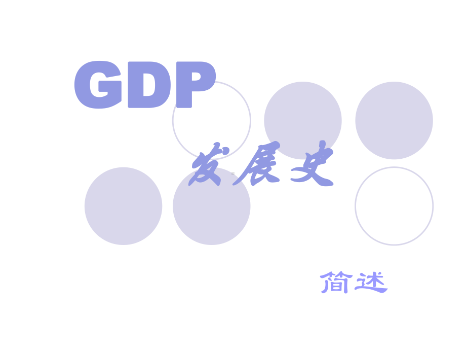 财政GDP发展史简述课件.ppt_第1页