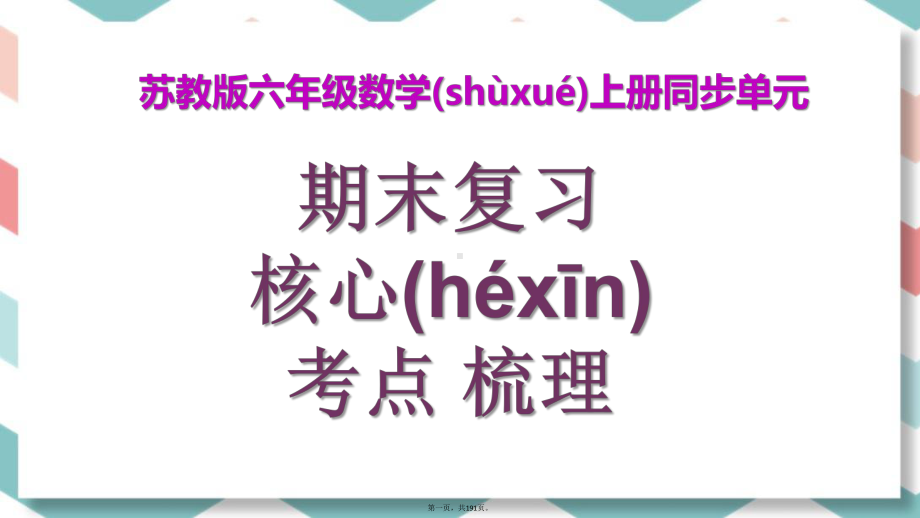 苏教版六年级数学上册期末总复习课件.pptx_第1页