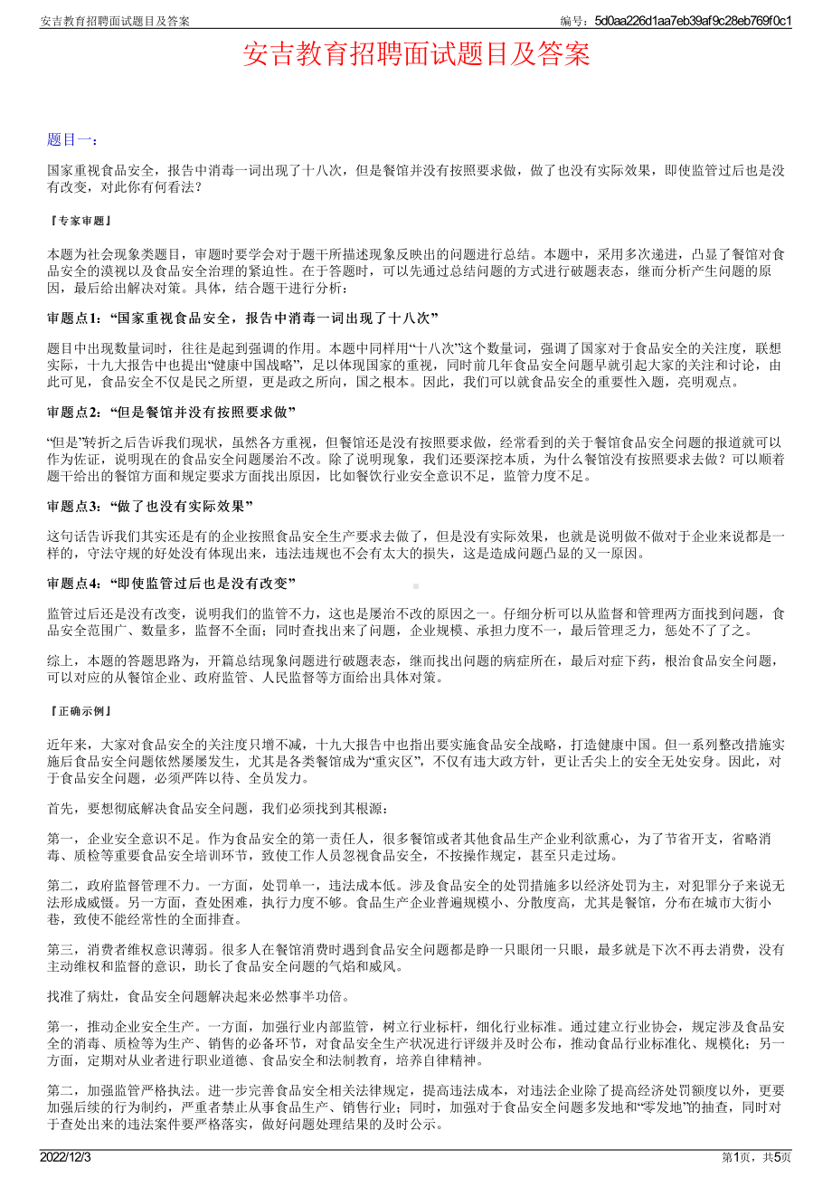 安吉教育招聘面试题目及答案.pdf_第1页