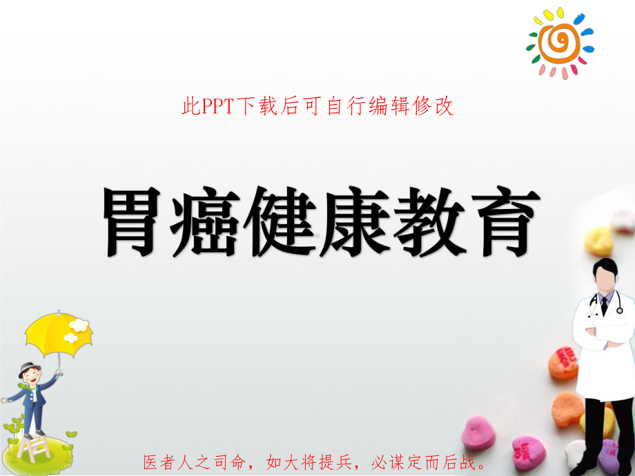 胃癌健康教育课件.ppt_第1页