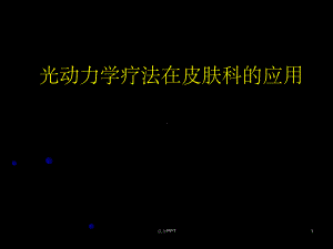 《激光与皮肤病》课件.ppt