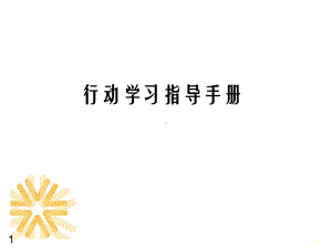 华润行动学习指导手册课件.ppt