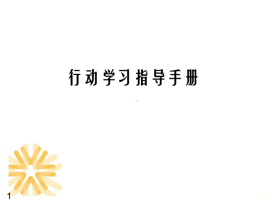 华润行动学习指导手册课件.ppt_第1页