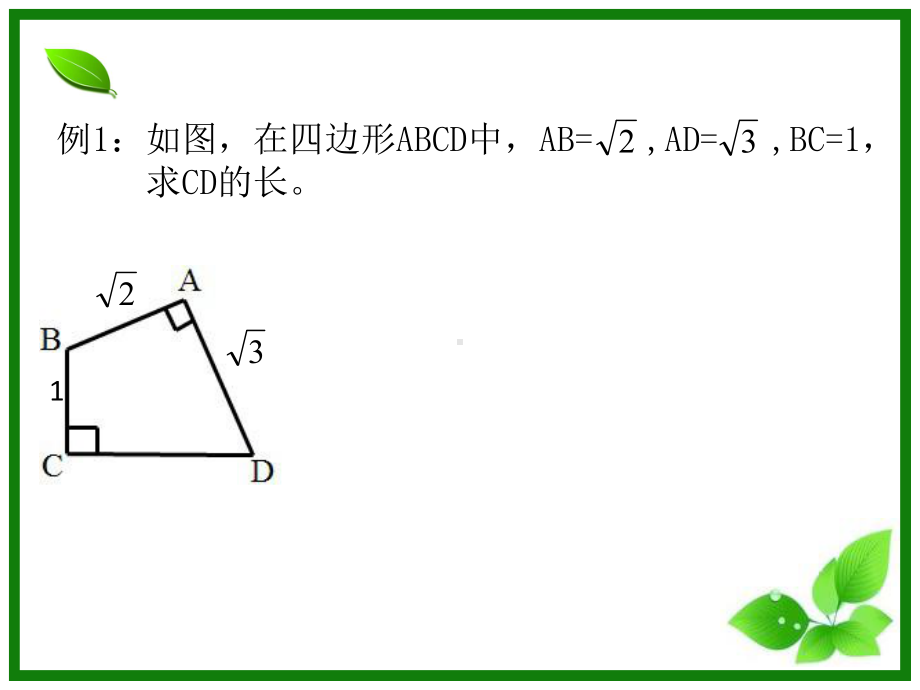 勾股定理—构造直角三角形课件.ppt_第3页