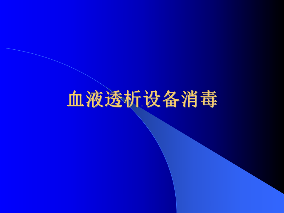 血液透析设备消毒课件.ppt_第1页